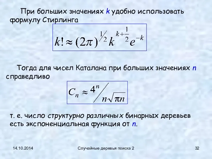 14.10.2014 Случайные деревья поиска 2 Тогда для чисел Каталана при