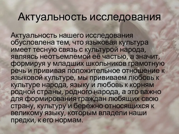 Актуальность исследования Актуальность нашего исследования обусловлена тем, что языковая культура