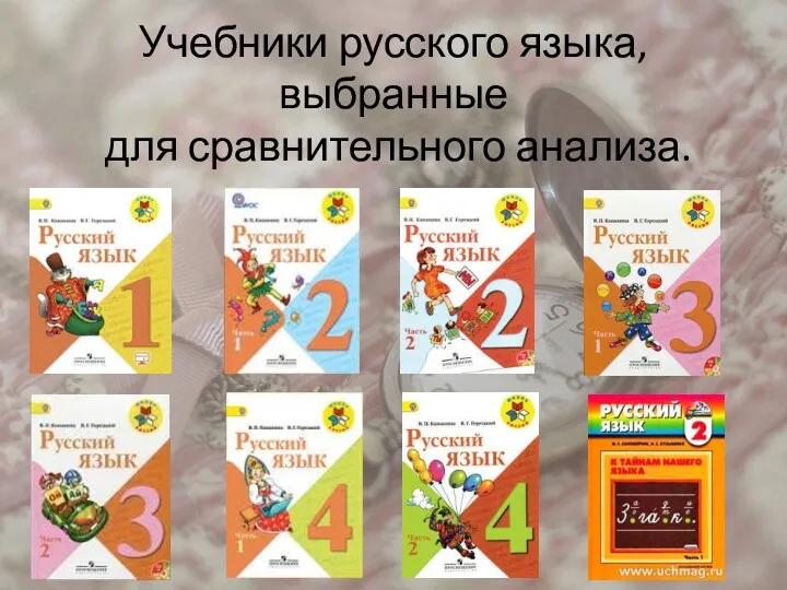 Учебники русского языка, выбранные для сравнительного анализа.