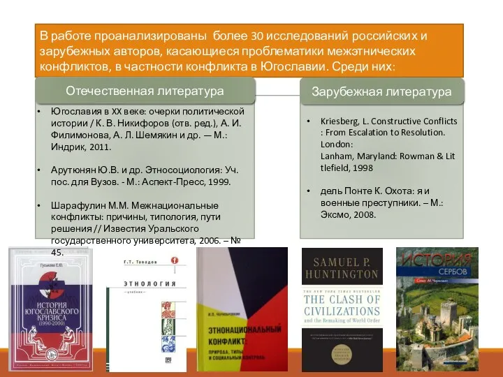 В работе проанализированы более 30 исследований российских и зарубежных авторов,