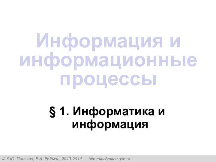 § 1. Информатика и информация Информация и информационные процессы