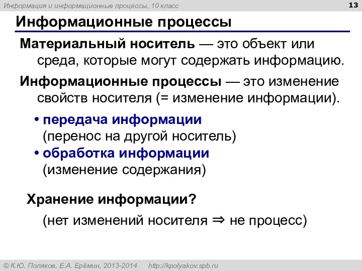 Информационные процессы Материальный носитель — это объект или среда, которые