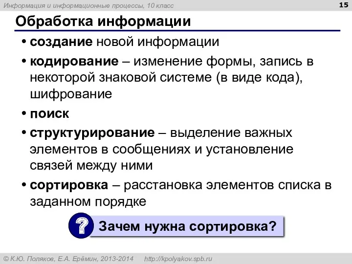 Обработка информации создание новой информации кодирование – изменение формы, запись