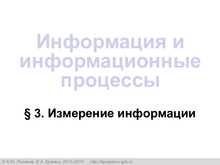 § 3. Измерение информации Информация и информационные процессы