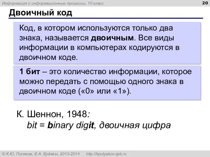 Двоичный код Код, в котором используются только два знака, называется