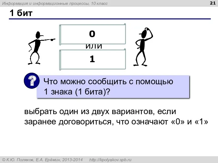 1 бит или выбрать один из двух вариантов, если заранее договориться, что означают «0» и «1»