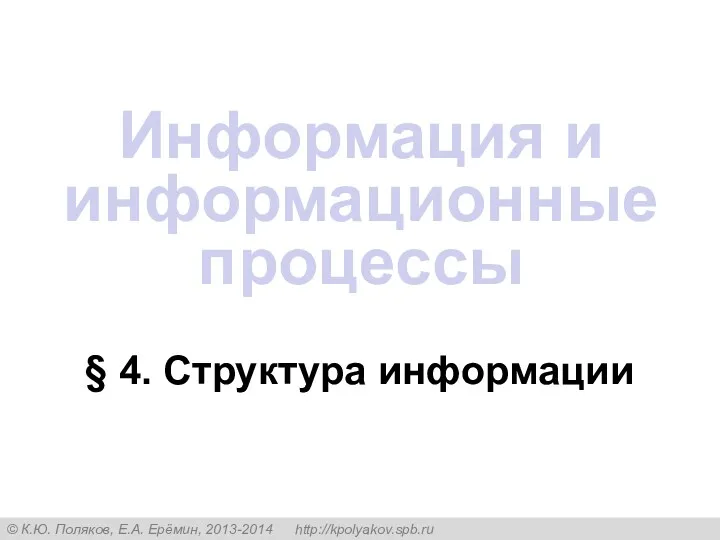 § 4. Структура информации Информация и информационные процессы