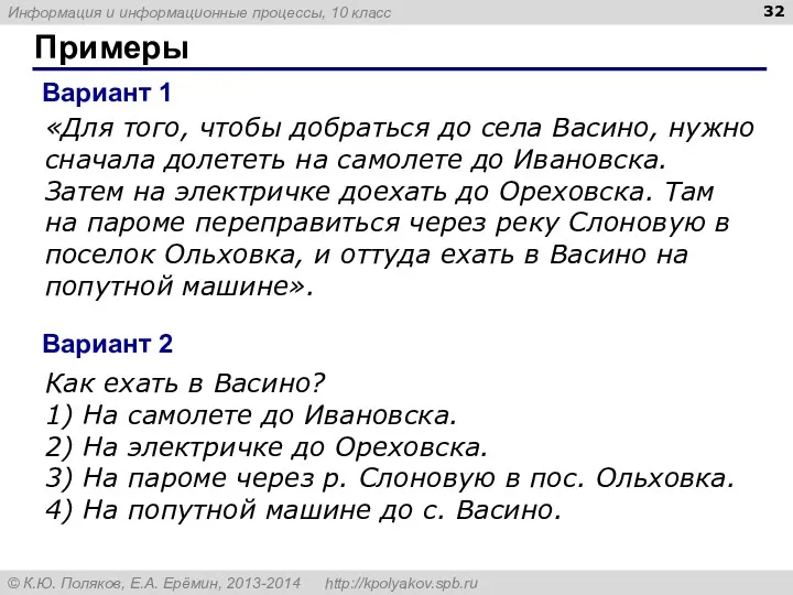 Примеры «Для того, чтобы добраться до села Васино, нужно сначала