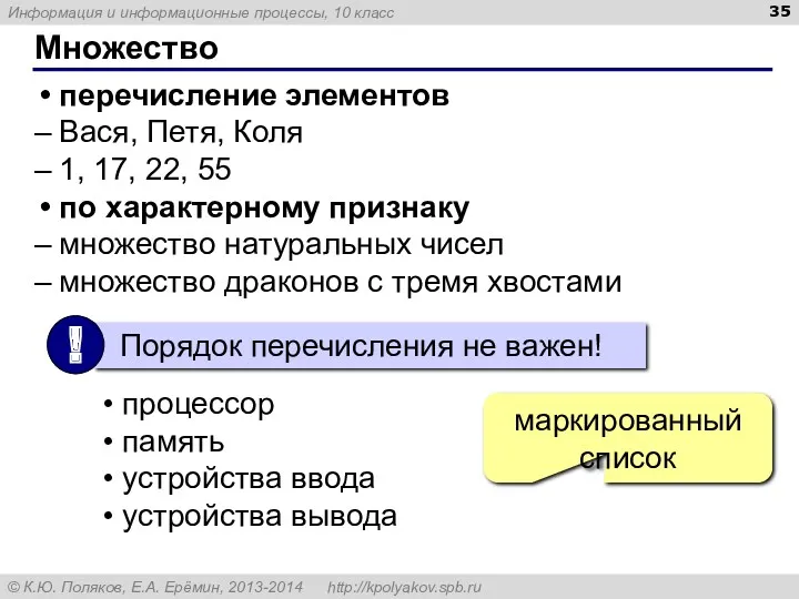 Множество перечисление элементов Вася, Петя, Коля 1, 17, 22, 55