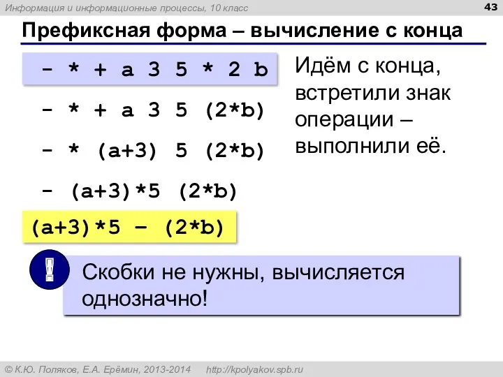 Префиксная форма – вычисление с конца - * + a