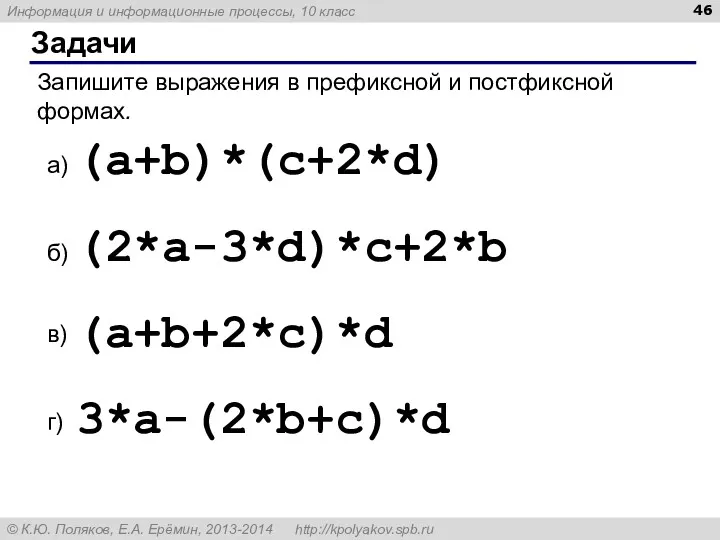 Задачи Запишите выражения в префиксной и постфиксной формах. (a+b)*(c+2*d) (2*a-3*d)*c+2*b (a+b+2*c)*d 3*a-(2*b+c)*d а) б) в) г)