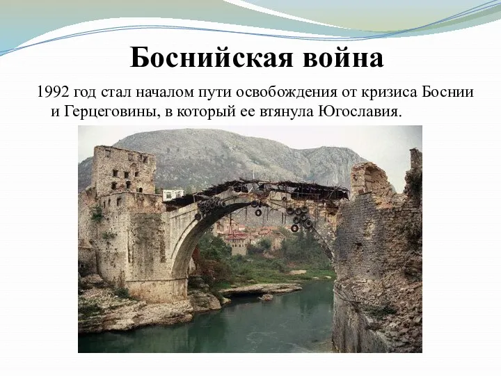 Боснийская война 1992 год стал началом пути освобождения от кризиса