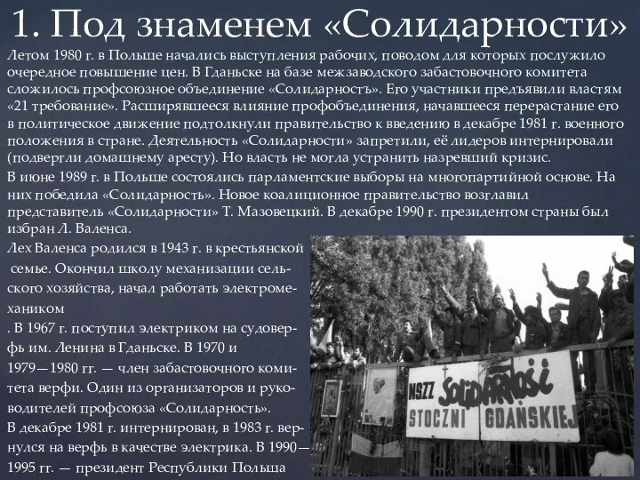 Летом 1980 г. в Польше начались выступления рабочих, поводом для