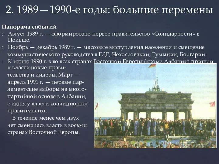 Панорама событий Август 1989 г. — сформировано первое правительство «Солидарности»