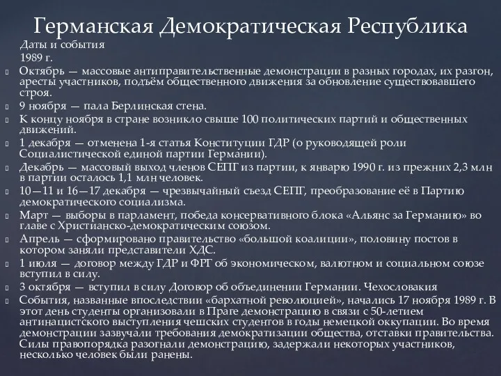 Германская Демократическая Республика Даты и события 1989 г. Октябрь —