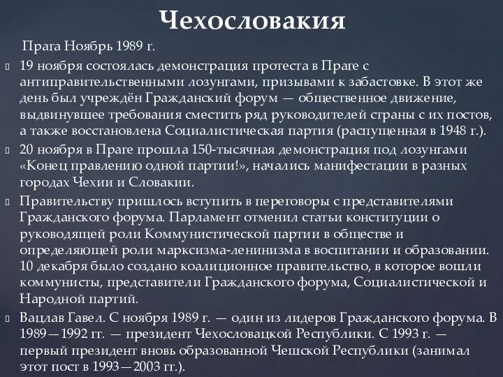 Чехословакия Прага Ноябрь 1989 г. 19 ноября состоялась демонстрация протеста