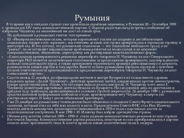 Румыния В то время как в соседних странах уже произошли