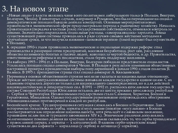 3. На новом этапе «Новые люди» у власти являлись чаще