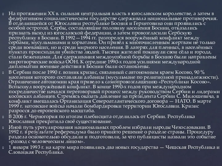 На протяжении XX в. сильная центральная власть в югославском королевстве,