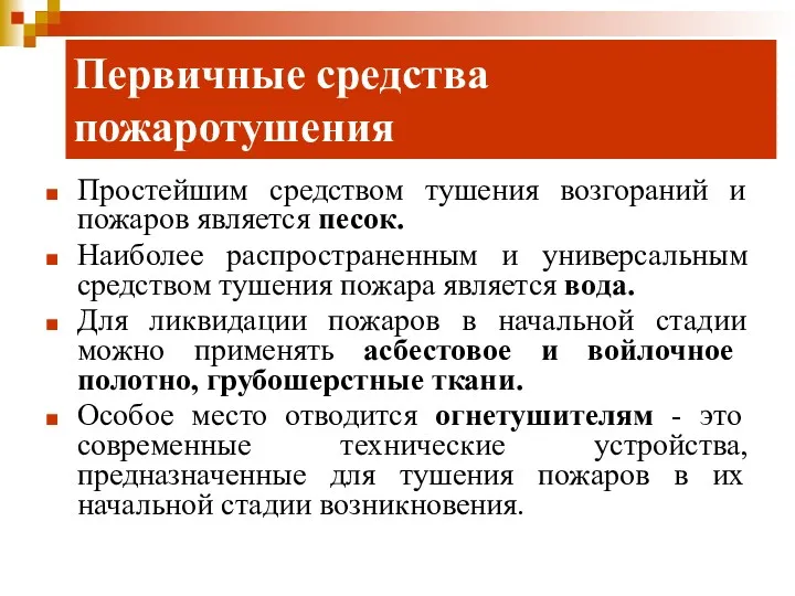 Первичные средства пожаротушения Простейшим средством тушения возгораний и пожаров является