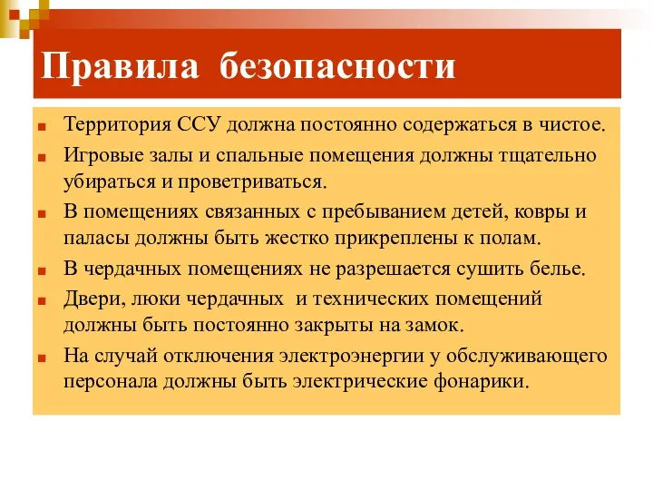 Правила безопасности Территория ССУ должна постоянно содержаться в чистое. Игровые