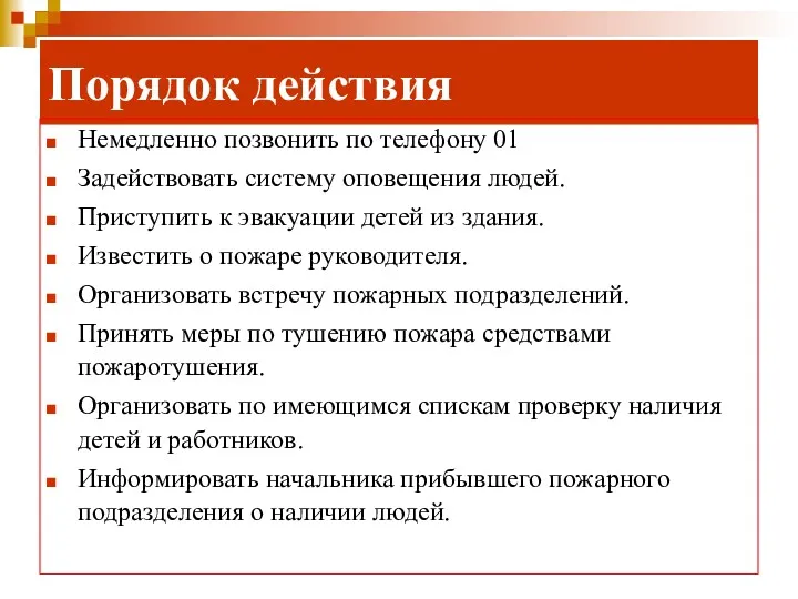 Порядок действия Немедленно позвонить по телефону 01 Задействовать систему оповещения