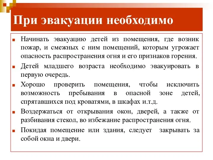 При эвакуации необходимо Начинать эвакуацию детей из помещения, где возник