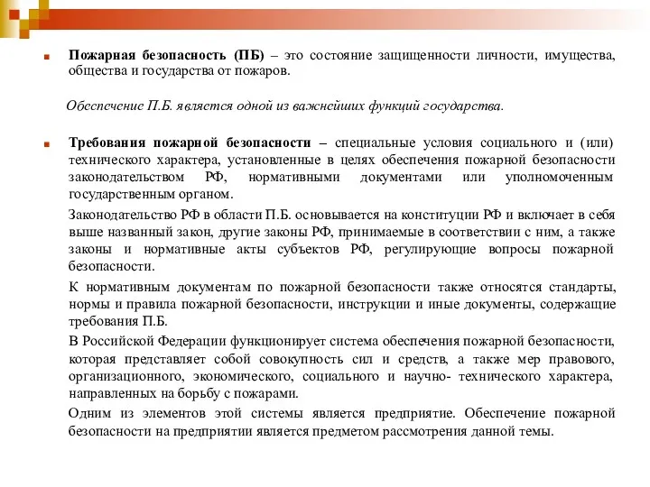 Пожарная безопасность (ПБ) – это состояние защищенности личности, имущества, общества