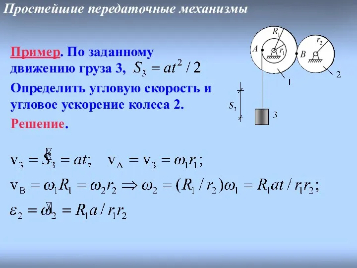 Простейшие передаточные механизмы Пример. По заданному движению груза 3, Определить