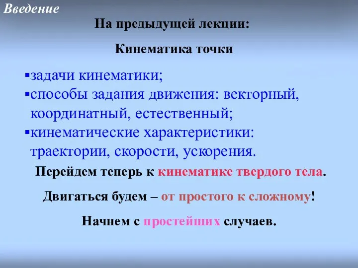 Введение На предыдущей лекции: Кинематика точки задачи кинематики; способы задания