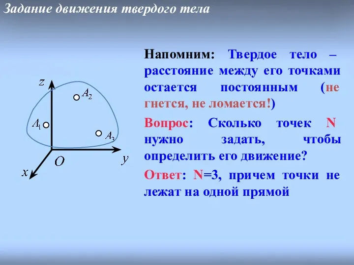 Задание движения твердого тела Напомним: Твердое тело – расстояние между