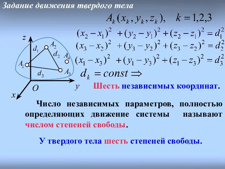 Шесть независимых координат. Задание движения твердого тела Число независимых параметров,