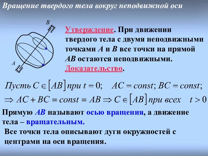 Все точки тела описывают дуги окружностей с центрами на оси