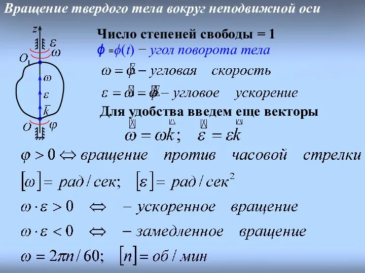 Вращение твердого тела вокруг неподвижной оси Число степеней свободы =