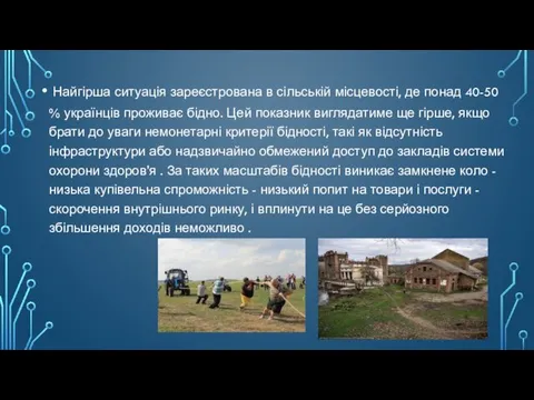 Найгірша ситуація зареєстрована в сільській місцевості, де понад 40-50 % українців проживає бідно.