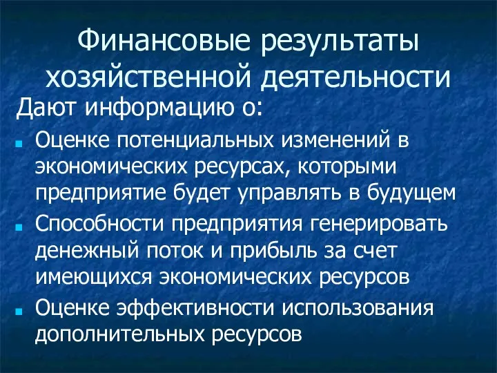 Финансовые результаты хозяйственной деятельности Дают информацию о: Оценке потенциальных изменений в экономических ресурсах,