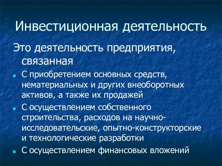 Инвестиционная деятельность Это деятельность предприятия, связанная С приобретением основных средств,