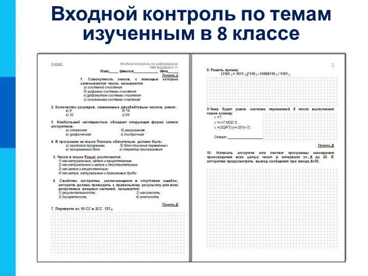 Входной контроль по темам изученным в 8 классе