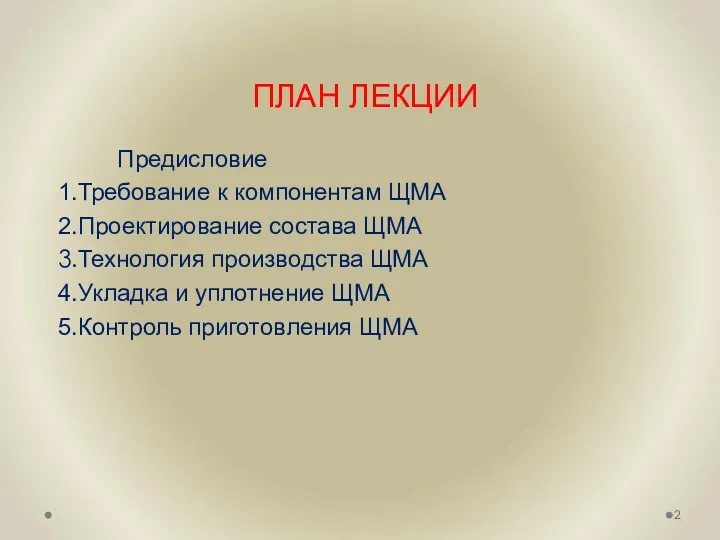 ПЛАН ЛЕКЦИИ Предисловие Требование к компонентам ЩМА Проектирование состава ЩМА