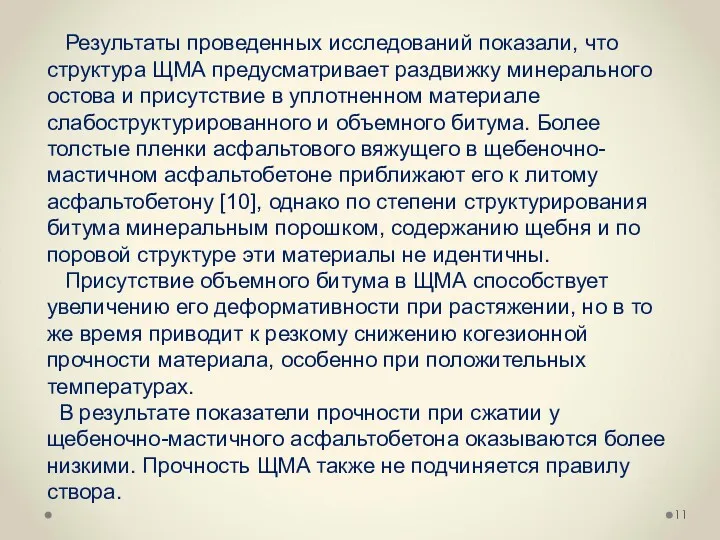 Результаты проведенных исследований показали, что структура ЩМА предусматривает раздвижку минерального