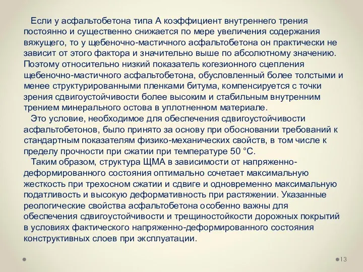 Если у асфальтобетона типа А коэффициент внутреннего трения постоянно и