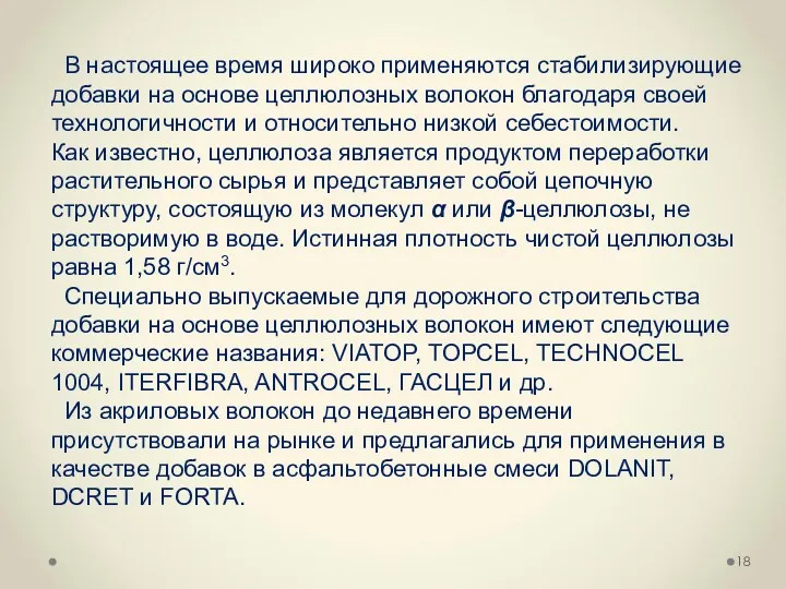 В настоящее время широко применяются стабилизирующие добавки на основе целлюлозных