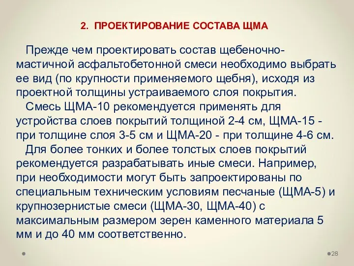 Прежде чем проектировать состав щебеночно-мастичной асфальтобетонной смеси необходимо выбрать ее