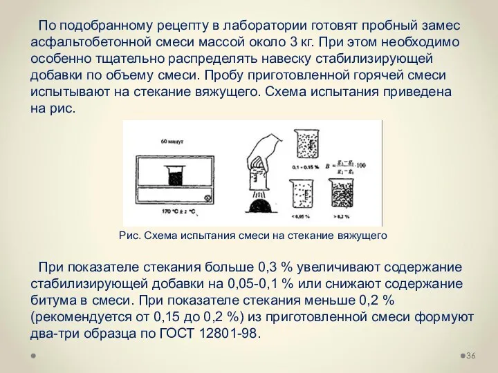 По подобранному рецепту в лаборатории готовят пробный замес асфальтобетонной смеси