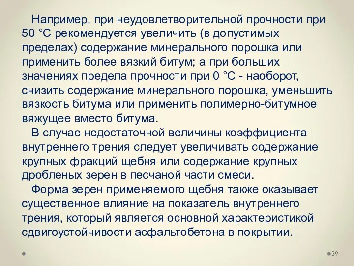 Например, при неудовлетворительной прочности при 50 °С рекомендуется увеличить (в