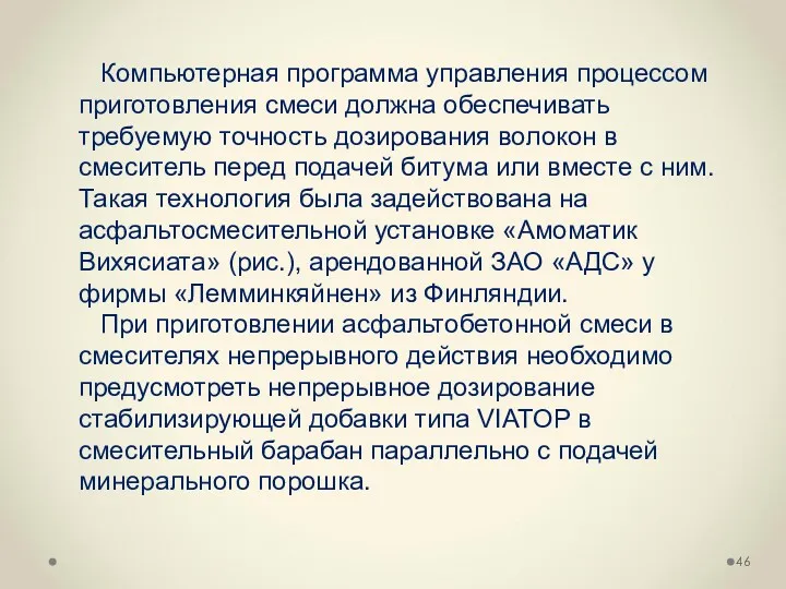 Компьютерная программа управления процессом приготовления смеси должна обеспечивать требуемую точность