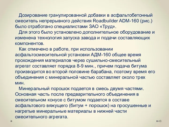 Дозирование гранулированной добавки в асфальтобетонный смеситель непрерывного действия Roadbuilder ADM-160