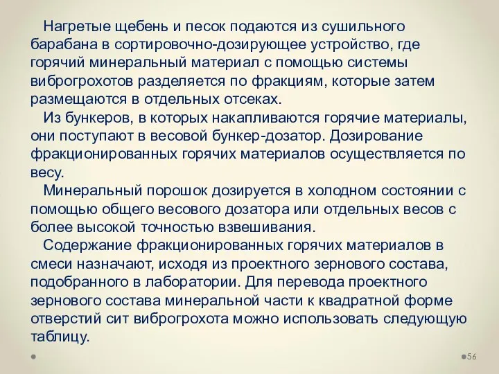 Нагретые щебень и песок подаются из сушильного барабана в сортировочно-дозирующее