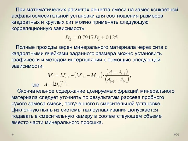 При математических расчетах рецепта смеси на замес конкретной асфальтосмесительной установки