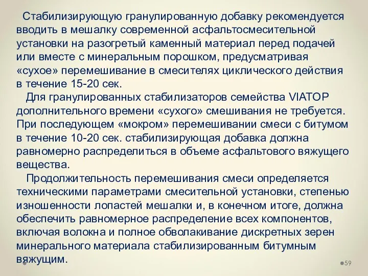 Стабилизирующую гранулированную добавку рекомендуется вводить в мешалку современной асфальтосмесительной установки